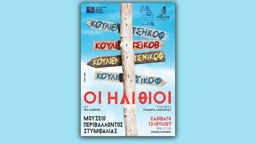 ilithioi-theatriki-parastasi-1117