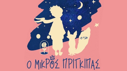 o-mikros-prigkipas-1117