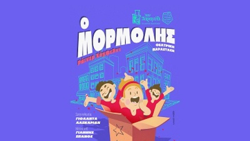 theatriki-parastasi-mormolis-400
