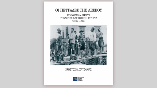 oi-petrades-tis-lesvou-1117