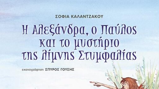 Ekdoseis_paramythi-Stymfalia