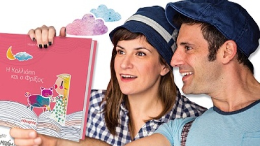 kalliopi_kai_frixos_400