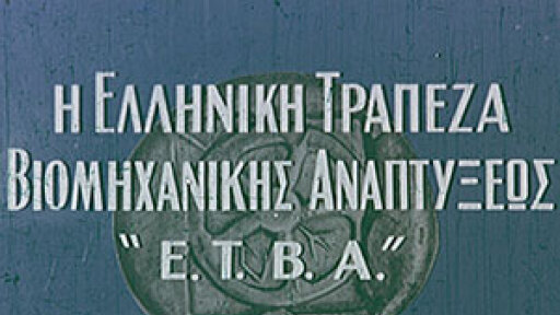 H-Etva-parousiazei-thn-ellhnikin-viomixania