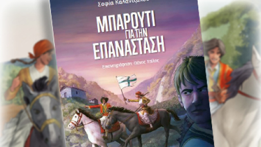 barouti-gia-tin-epanastasi-400