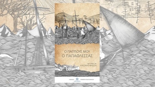 documentary-papaflessas-400