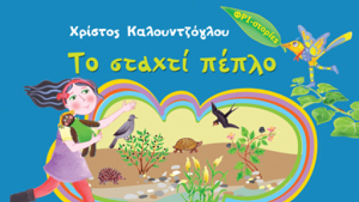 kalountzoglou_to_staxti_peplo_300