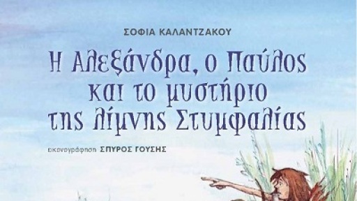 stymfalia-paramithi-400b