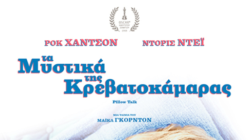 Tainia-Ta-mystika-ths-krevatokamaras