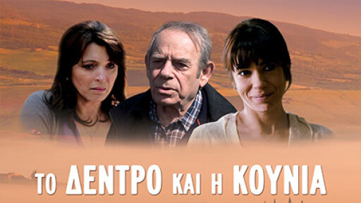 To_dentro_kai_h_kounia