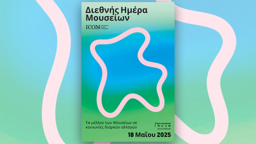 diethis-mera-mouseion-2025-1120