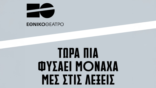 ethniko-theatro-sto-mai-1120b