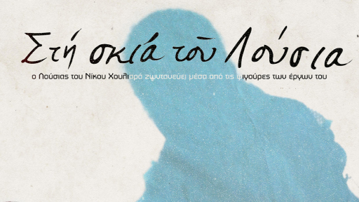 sti-skia-tou-lousia-1120