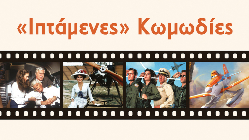 afieroma-iptamenes-komodies-1120