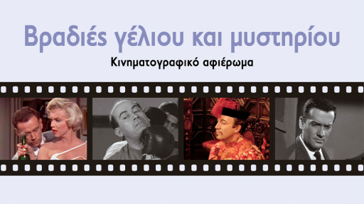 vradies-geliou-kai-mystiriou-1120