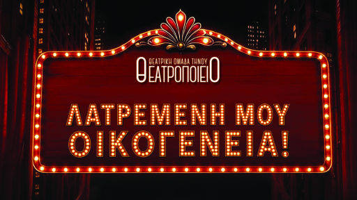 latremeni-mou-oikogeneia-1120-2026