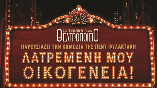 latremeni-mou-oikogeneia-1120