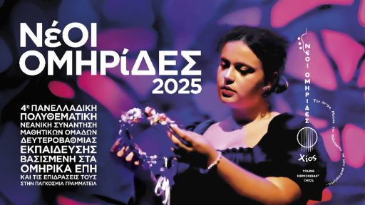 4h-sinantisi-neoi-omirides-1120