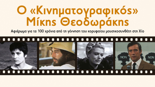 kinimatografikos-mikis-theodorakis-1120