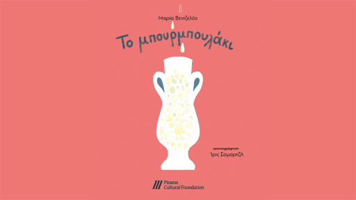 parousiash-paidikou-vivliou-1120
