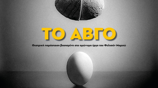 theatriki-parastasi-to-aygo-1120