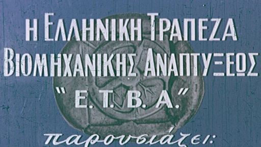 «Η ΕΤΒΑ παρουσιάζει... την ελληνικήν βιομηχανίαν» Κ. Γαζιάδης 2/2