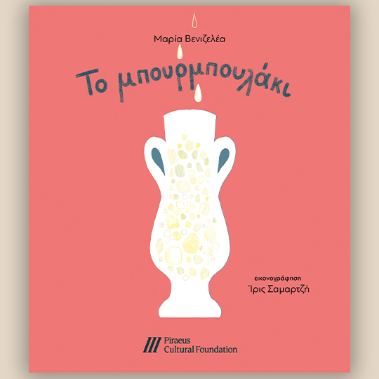 to-mpourmpoulaki-540