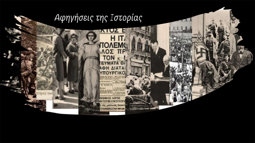 afigiseis-tis-istorias-sinantisi-1120