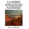 Ελληνική παραδοσιακή ναυπηγική [Traditional Greek Shipbuilding] 0