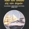 «Από του ιστίου εις τον ατμόν» 0