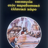 Οθωμανικά ναυπηγεία στον παραδοσιακό ελληνικό χώρο 0