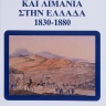 Δρόμοι και λιμάνια στην Ελλάδα, 1830-1880 [Roads and Harbours in Greece 1830-1880] 0