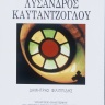 Η ζωή και το έργο του αρχιτέκτονα Λύσανδρου Καυταντζόγλου 1811-1885 [The intellectual contribution and the life of Lysandros Kaftantzoglou] 0