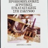 Προβιομηχανικές αγροτικές εγκαταστάσεις στη Ζάκυνθο 0