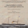 Οικονομική ιστορία του ελληνικού κράτους [The economic history of the Hellenic State] 0
