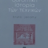 Συνοπτική ιστορία των τεχνικών [A Brief History of Techniques] 0