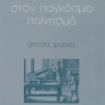 Η τεχνολογία στον παγκόσμιο πολιτισμό [Technology in World Civilisation] 0