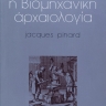Η βιομηχανική αρχαιολογία 0