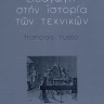 Εισαγωγή στην ιστορία των τεχνικών [Introduction to the History of Techniques] 0