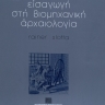 Εισαγωγή στη βιομηχανική αρχαιολογία [Introduction to Industrial Archaeology] 0