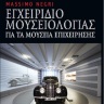 Εγχειρίδιο μουσειολογίας για τα μουσεία Επιχείρησης [A museology handbook for company museums] 0