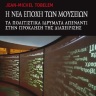 Η νέα εποχή των μουσείων [The new Age of Museums] 0
