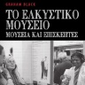 Το ελκυστικό μουσείο [The Engaging Museum] 0