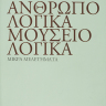 Ανθρωπολογικά, μουσειολογικά [Anthropology, Museology] 0