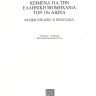 Κείμενα για την ελληνική βιομηχανία τον 19ο αιώνα [Texts on Greek Industry in the 19th Century] 0