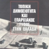 Τοπική δημοσιότητα και επαρχιακός Τύπος στην Ελλάδα [Local Publicity and  Regional Press in Greece] 0