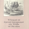 Η δυναμική του αγροτικού εκσυγχρονισμού στην Ελλάδα του 19ου αιώνα [The Dynamics of Agricultural Modernization in 19th-century Greece] 0