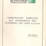 Ιδιοκτησιακό καθεστώς και αξιοποίηση της αγροτικής γης στην Ελλάδα 0
