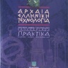 Αρχαία ελληνική τεχνολογία [Ancient Greek Technology] 0