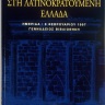 Τεχνογνωσία στη λατινοκρατούμενη Ελλάδα 0