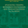 Αρχαιολογικά τεκμήρια βιοτεχνικών εγκαταστάσεων κατά τη Βυζαντινή εποχή, 5ος-15ος αιώνας [Archaeological Documentation for Craft Industry Premisesin the Byzantine period, V-XV centuries] 0